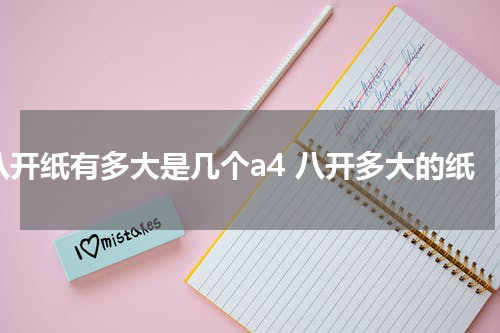 八开纸有多大是几个a4 八开多大的纸