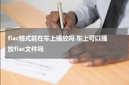 flac格式能在车上播放吗 车上可以播放flac文件吗
