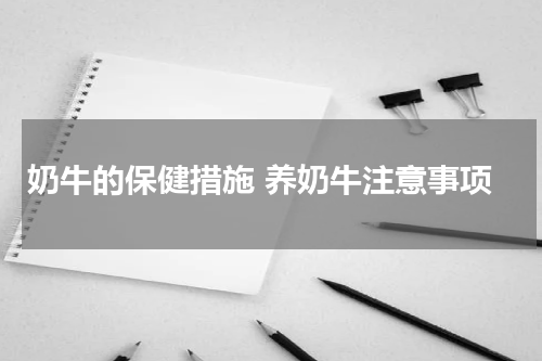 奶牛的保健措施 养奶牛注意事项