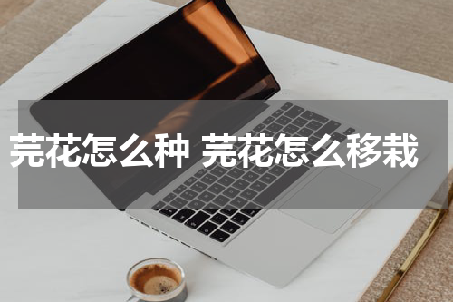 芫花怎么种 芫花怎么移栽