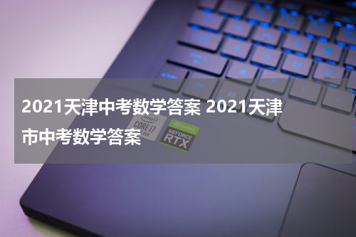 2021天津中考数学答案 2021天津市中考数学答案