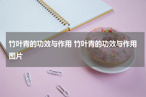 竹叶青的功效与作用 竹叶青的功效与作用图片