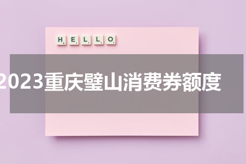 2023重庆璧山消费券额度