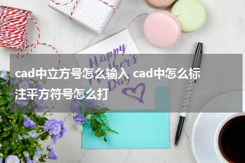 cad中立方号怎么输入 cad中怎么标注平方符号怎么打