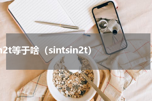 sin2t等于啥（sintsin2t）