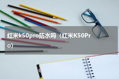 红米k50pro防水吗（红米K50Pro）