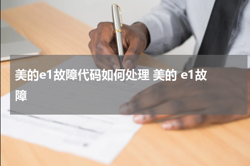 美的e1故障代码如何处理 美的 e1故障