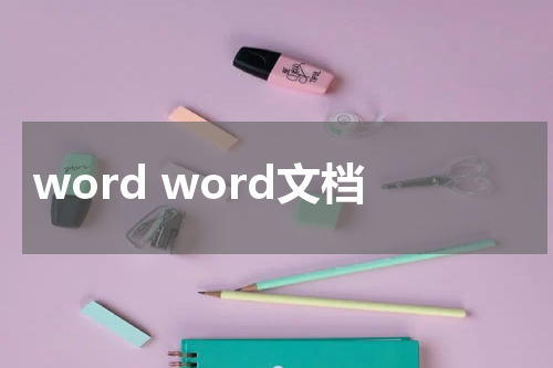 word word文档