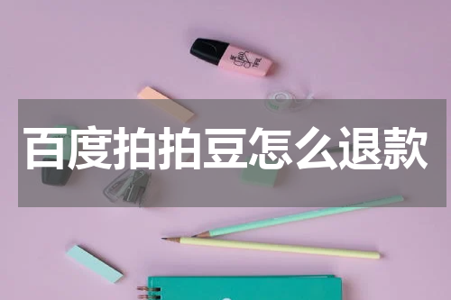 百度拍拍豆怎么退款