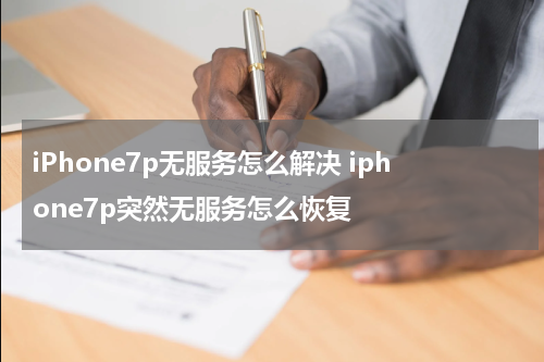 iPhone7p无服务怎么解决 iphone7p突然无服务怎么恢复