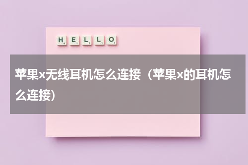 苹果x无线耳机怎么连接（苹果x的耳机怎么连接）