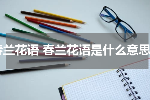 春兰花语 春兰花语是什么意思