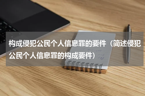 构成侵犯公民个人信息罪的要件（简述侵犯公民个人信息罪的构成要件）