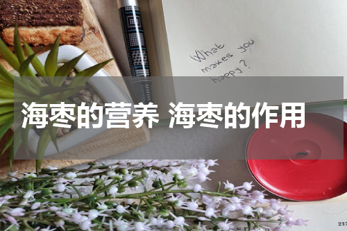 海枣的营养 海枣的作用