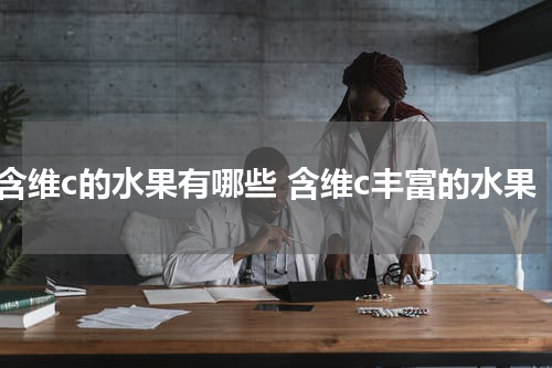 富含维c的水果有哪些 含维c丰富的水果