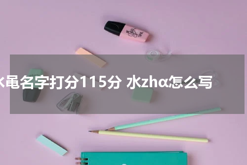 水黾名字打分115分 水zhα怎么写