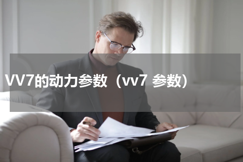 VV7的动力参数（vv7 参数）