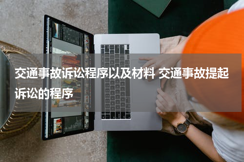 交通事故诉讼程序以及材料 交通事故提起诉讼的程序