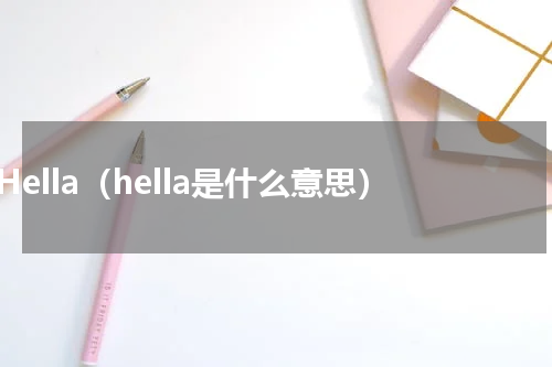 Hella（hella是什么意思）