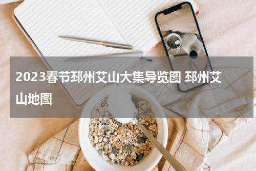 2023春节邳州艾山大集导览图 邳州艾山地图