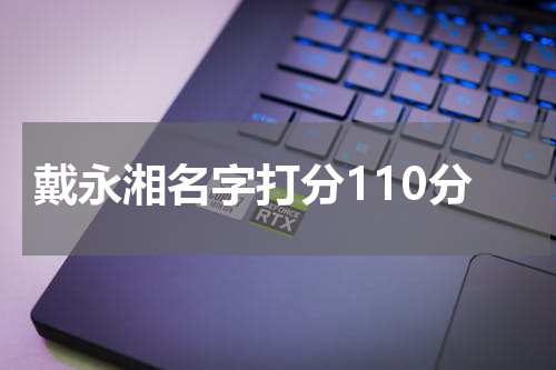 戴永湘名字打分110分
