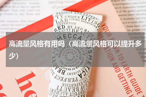 高流量风格有用吗（高流量风格可以提升多少）