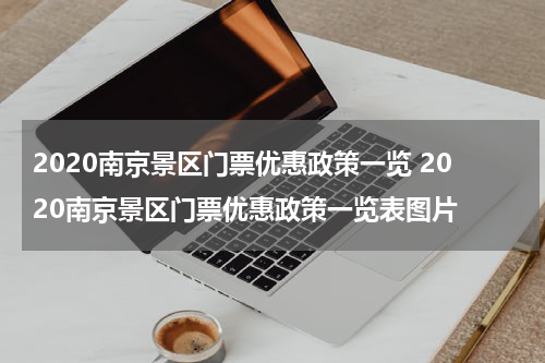 2020南京景区门票优惠政策一览 2020南京景区门票优惠政策一览表图片