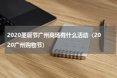2020圣诞节广州商场有什么活动（2020广州购物节）