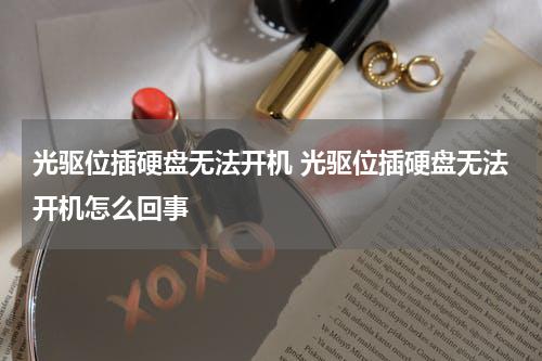 光驱位插硬盘无法开机 光驱位插硬盘无法开机怎么回事