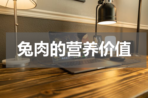 兔肉的营养价值