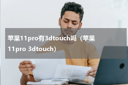 苹果11pro有3dtouch吗（苹果11pro 3dtouch）