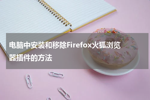 电脑中安装和移除Firefox火狐浏览器插件的方法