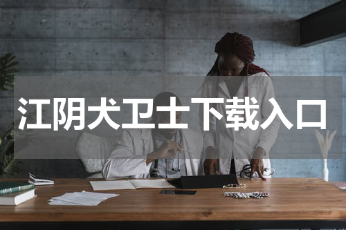 江阴犬卫士下载入口