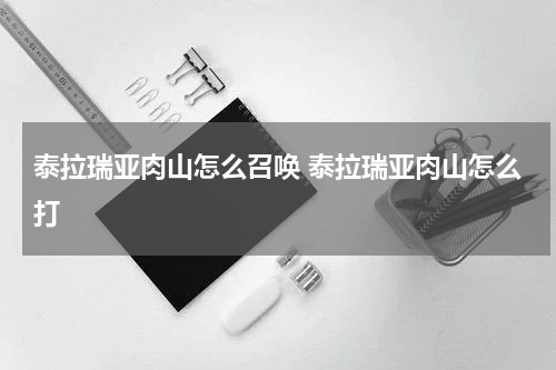 泰拉瑞亚肉山怎么召唤 泰拉瑞亚肉山怎么打