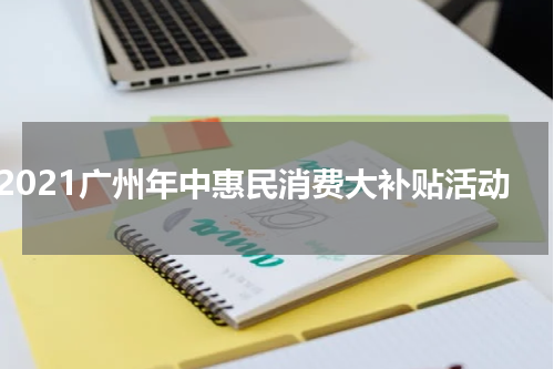 2021广州年中惠民消费大补贴活动