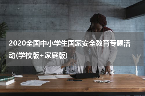 2020全国中小学生国家安全教育专题活动(学校版+家庭版)