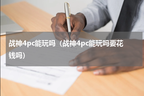 战神4pc能玩吗（战神4pc能玩吗要花钱吗）