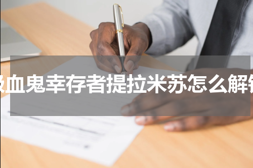 吸血鬼幸存者提拉米苏怎么解锁