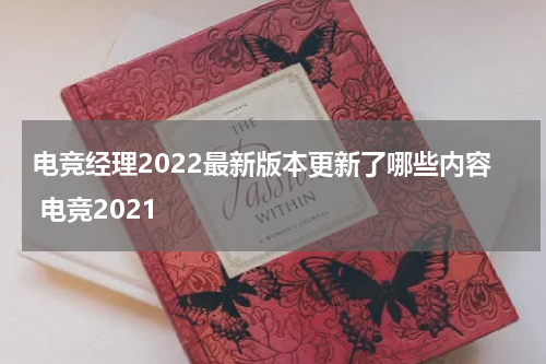 电竞经理2022最新版本更新了哪些内容 电竞2021