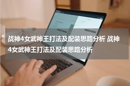 战神4女武神王打法及配装思路分析 战神4女武神王打法及配装思路分析