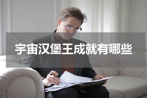 宇宙汉堡王成就有哪些