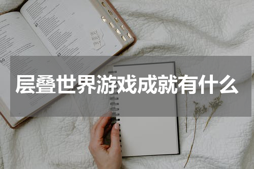 层叠世界游戏成就有什么