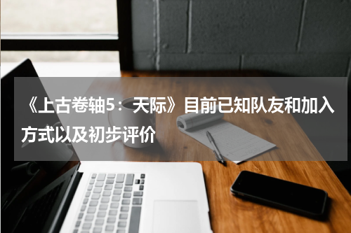 《上古卷轴5：天际》目前已知队友和加入方式以及初步评价