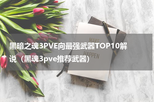 黑暗之魂3PVE向最强武器TOP10解说（黑魂3pve推荐武器）