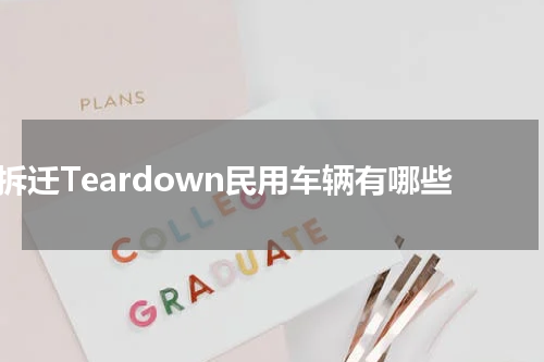 拆迁Teardown民用车辆有哪些