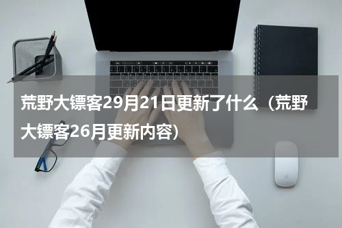 荒野大镖客29月21日更新了什么（荒野大镖客26月更新内容）