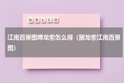 江南百景图缚龙索怎么得（捆龙索江南百景图）