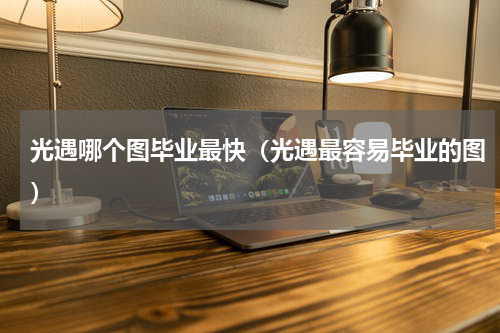 光遇哪个图毕业最快（光遇最容易毕业的图）