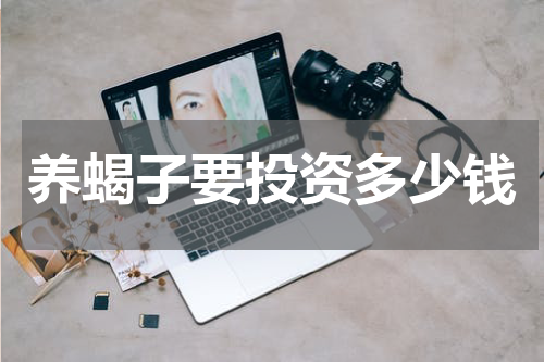 养蝎子要投资多少钱