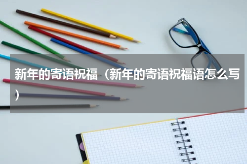 新年的寄语祝福（新年的寄语祝福语怎么写）